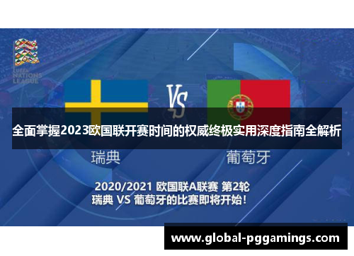 全面掌握2023欧国联开赛时间的权威终极实用深度指南全解析