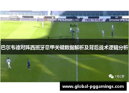 巴尔韦德对阵西班牙意甲关键数据解析及背后战术逻辑分析