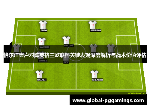 恰尔汗奥卢对阵英格兰欧联杯关键表现深度解析与战术价值评估