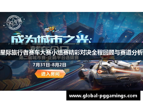 星际旅行者赛车大赛小组赛精彩对决全程回顾与赛道分析 星际旅行者赛车大赛小组赛精彩对决全程回顾与赛道分析