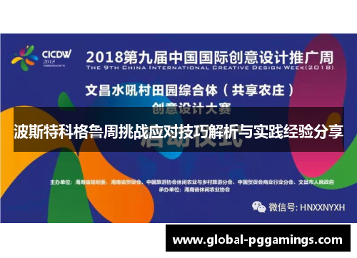 波斯特科格鲁周挑战应对技巧解析与实践经验分享