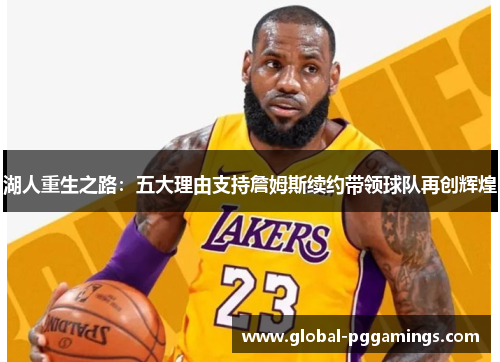 湖人重生之路：五大理由支持詹姆斯续约带领球队再创辉煌